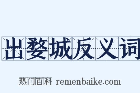 出婺城反义词是什么意思的图片